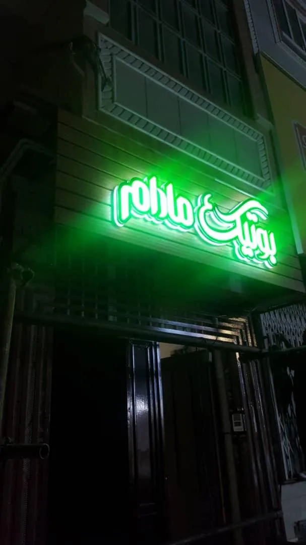 بوتیک مادام