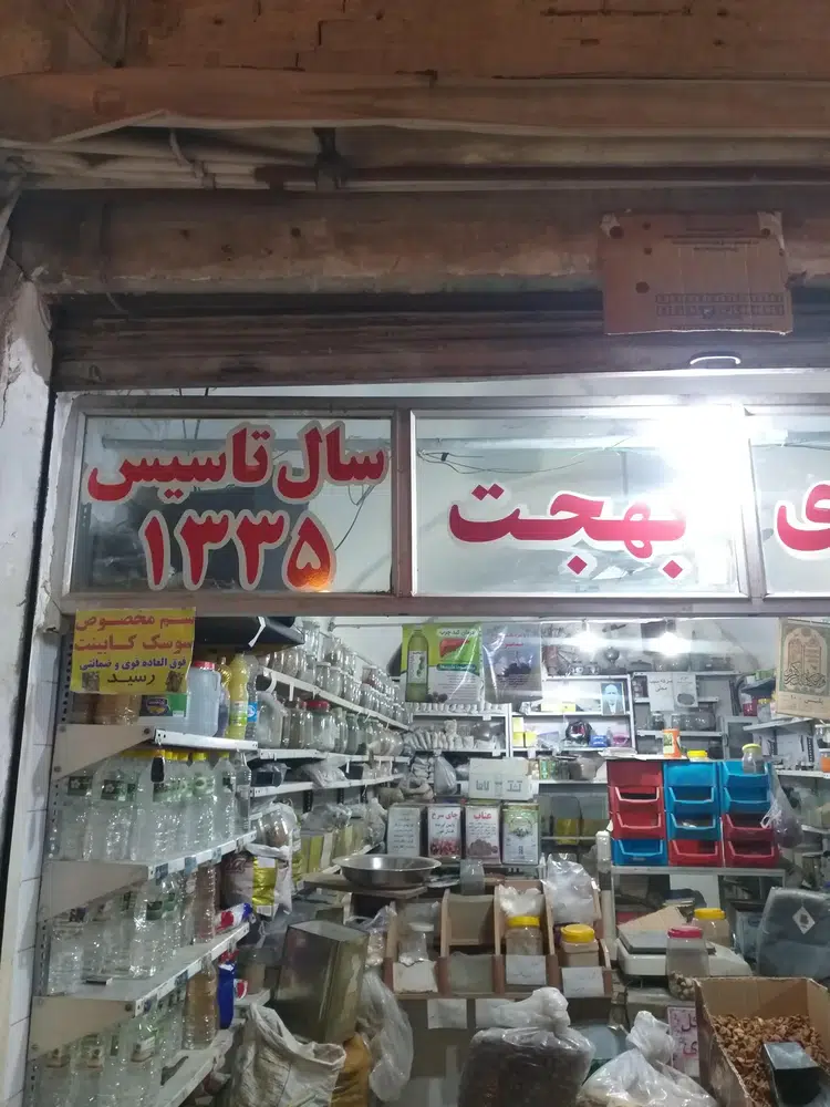 عطاری بهجت