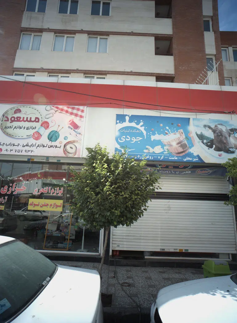 دهکده لبنیات جودی
