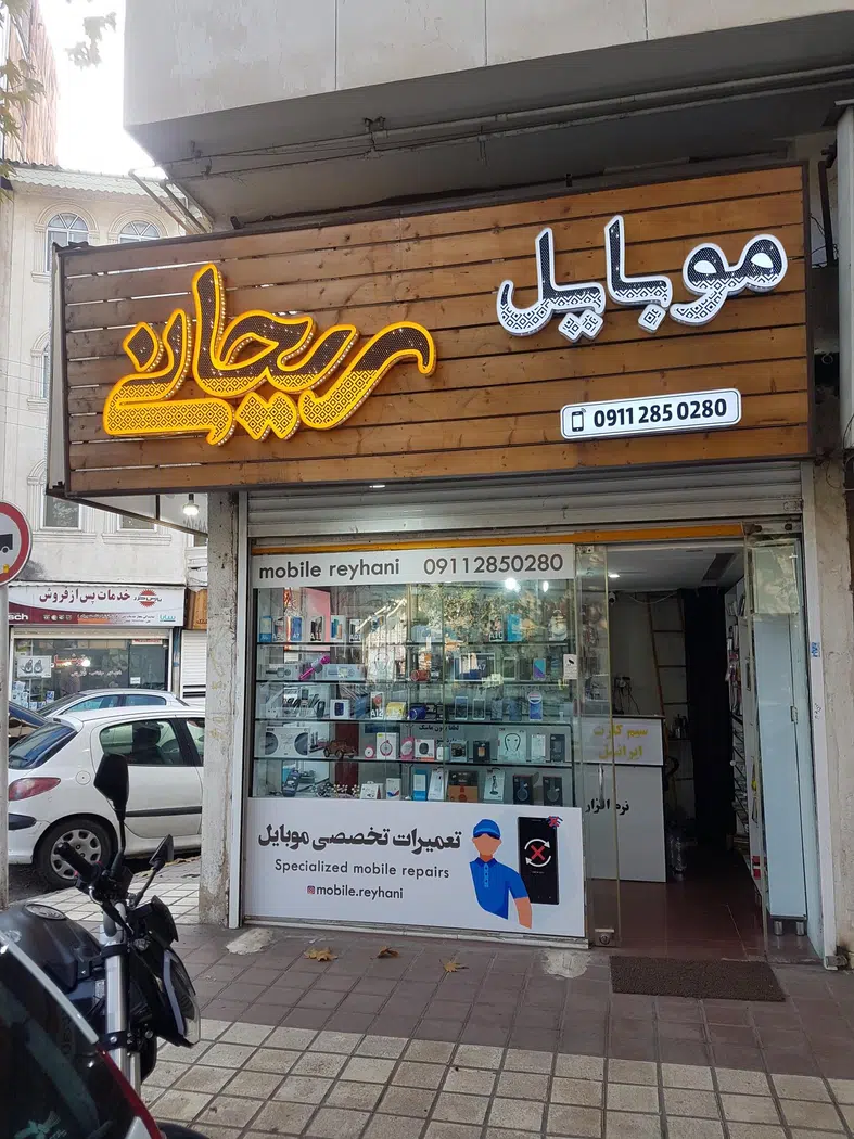 موبایل ریحانی