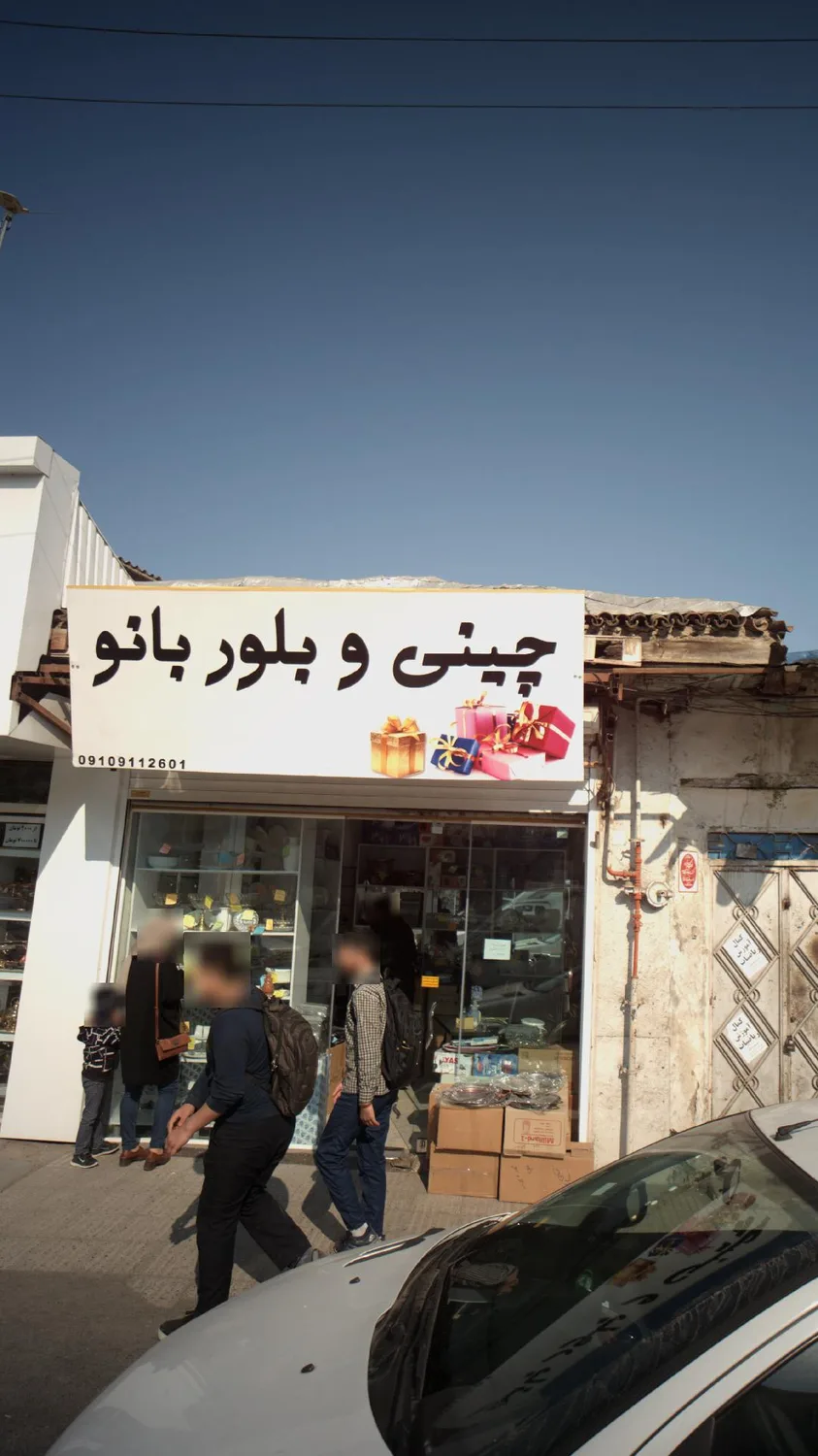 چینی و بلور بانو