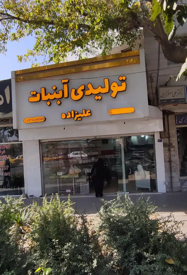 تولیدی آبنبات پنج ستاره علیزاده