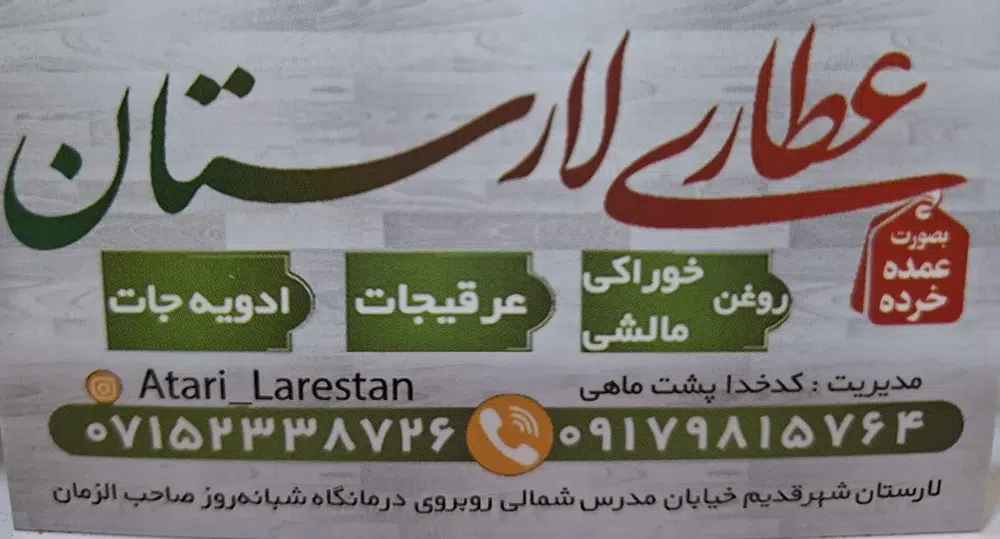 عطاری لارستان