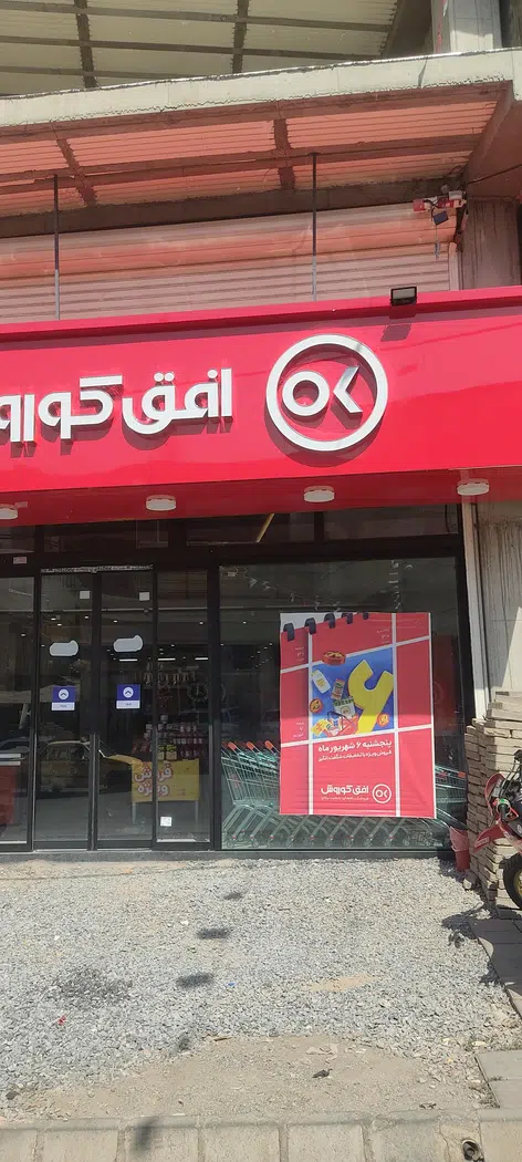 فروشگاه افق کوروش شعبه اصلی