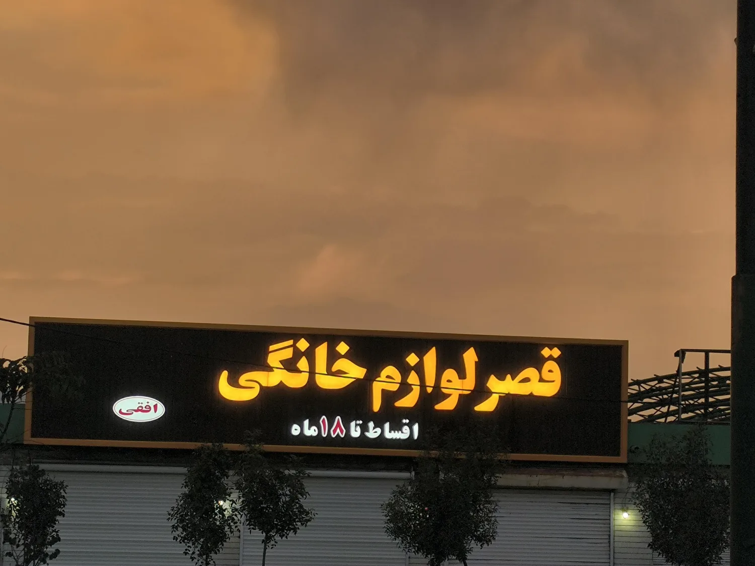 قصر لوازم خانگی