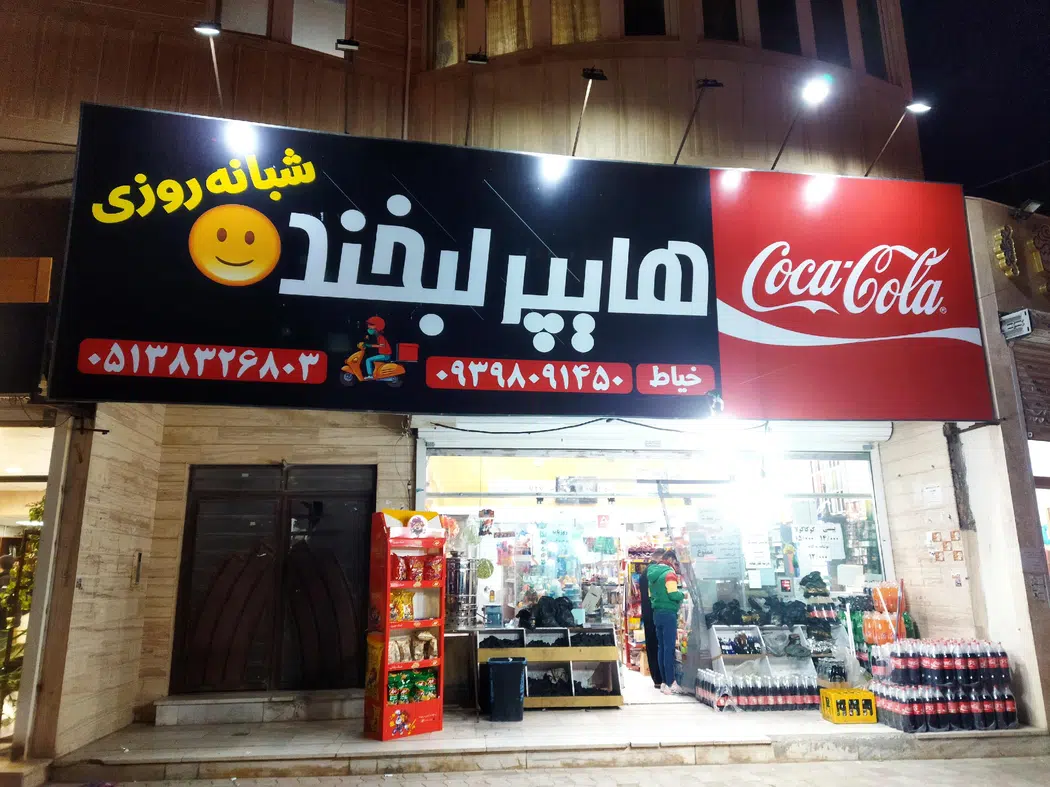 هایپر لبخند