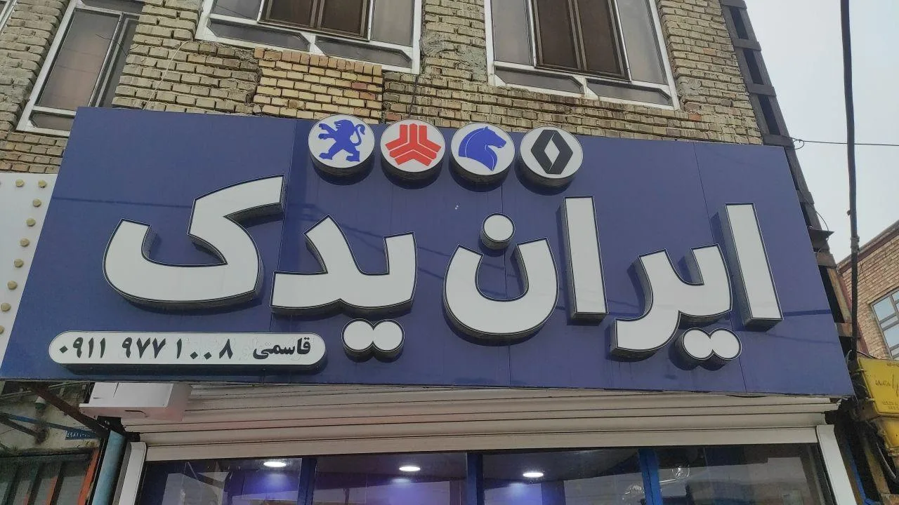 ایران یدک