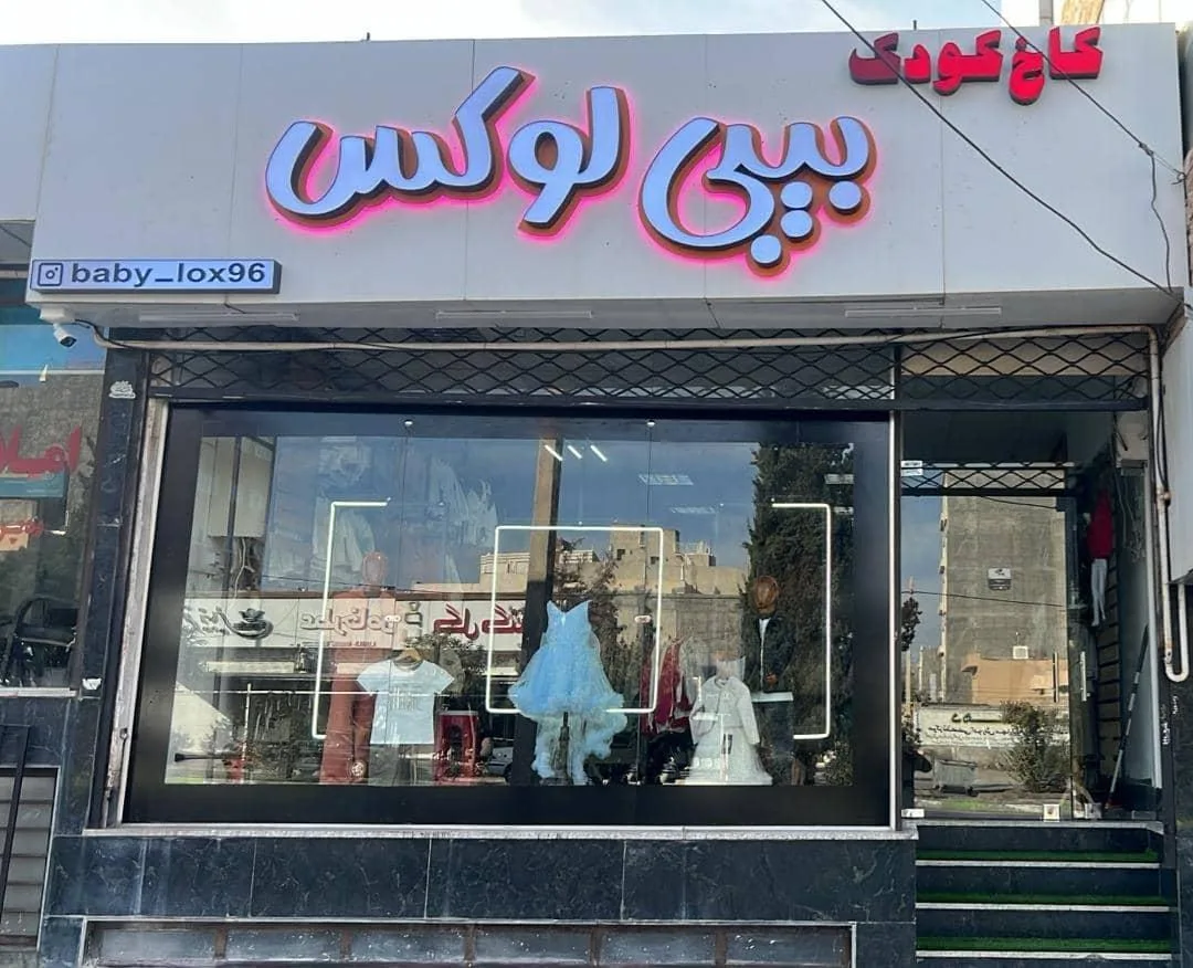 پوشاک کودک ونوجوان بیبی لوکس