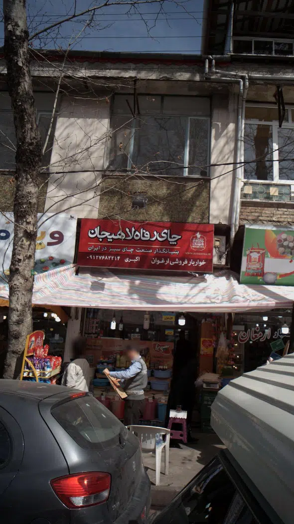 خواربار فروشی ارغوان
