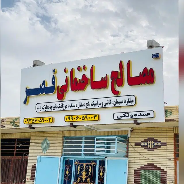 فروشگاه مصالح ساختمانی قصر