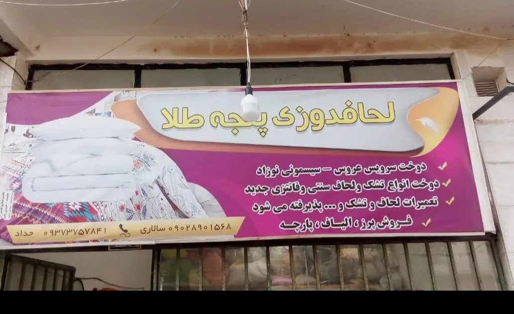لحافدوزی پنجه طلا