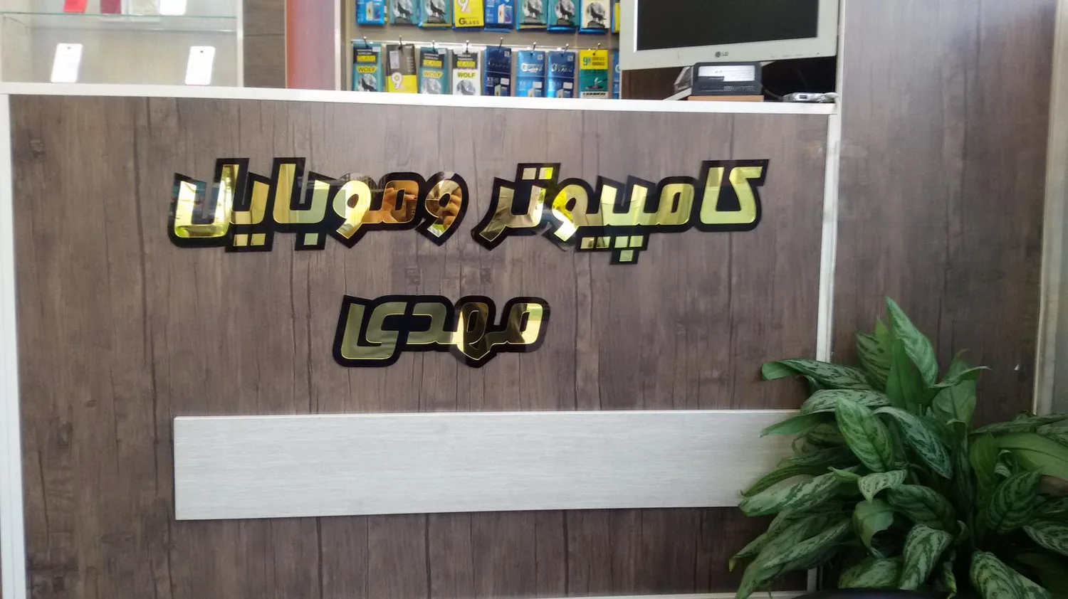 کامپیوتر و موبایل مهدی