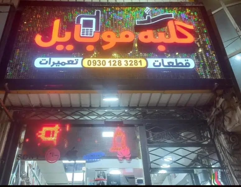 کلبه موبایل