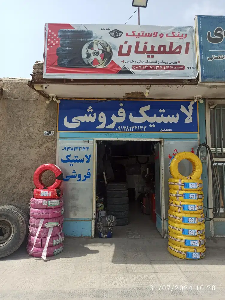 لاستیک فروشی اطمینان