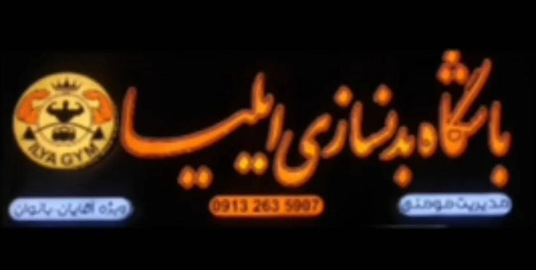 باشگاه بدنسازی ایلیا