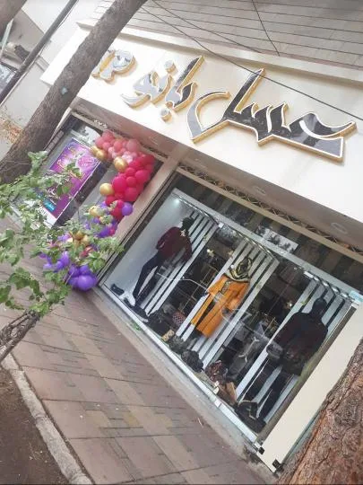 پوشاک عسل بانوvip