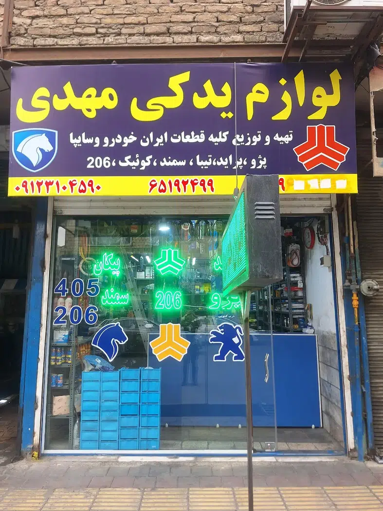 لوازم یدکی مهدی