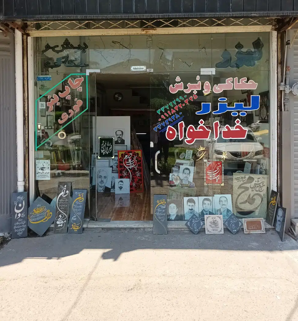 تابلوسازی خطاطی خداخواه