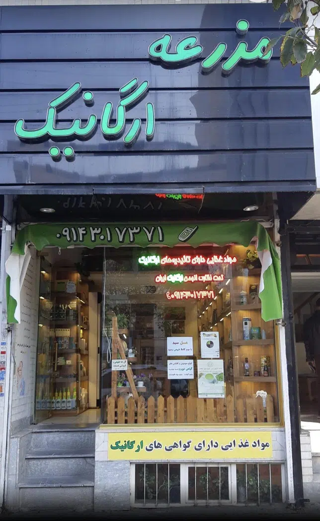 مزرعه ارگانیک