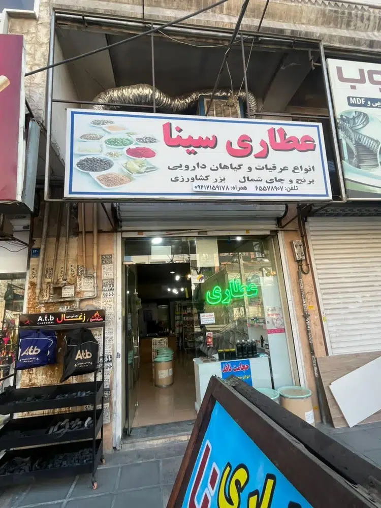 عطاری سینا (مبارکی )