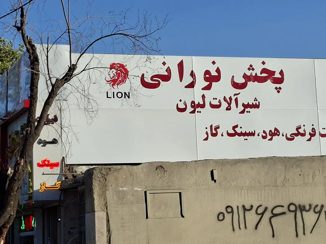 شیرآلات لیون