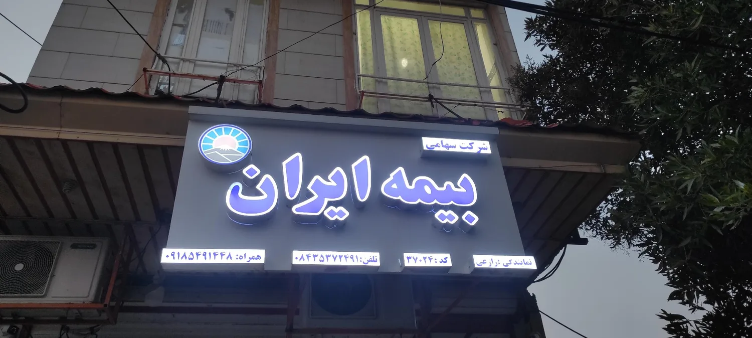 بیمه ایران نمایندگی زارعی(کد37024)