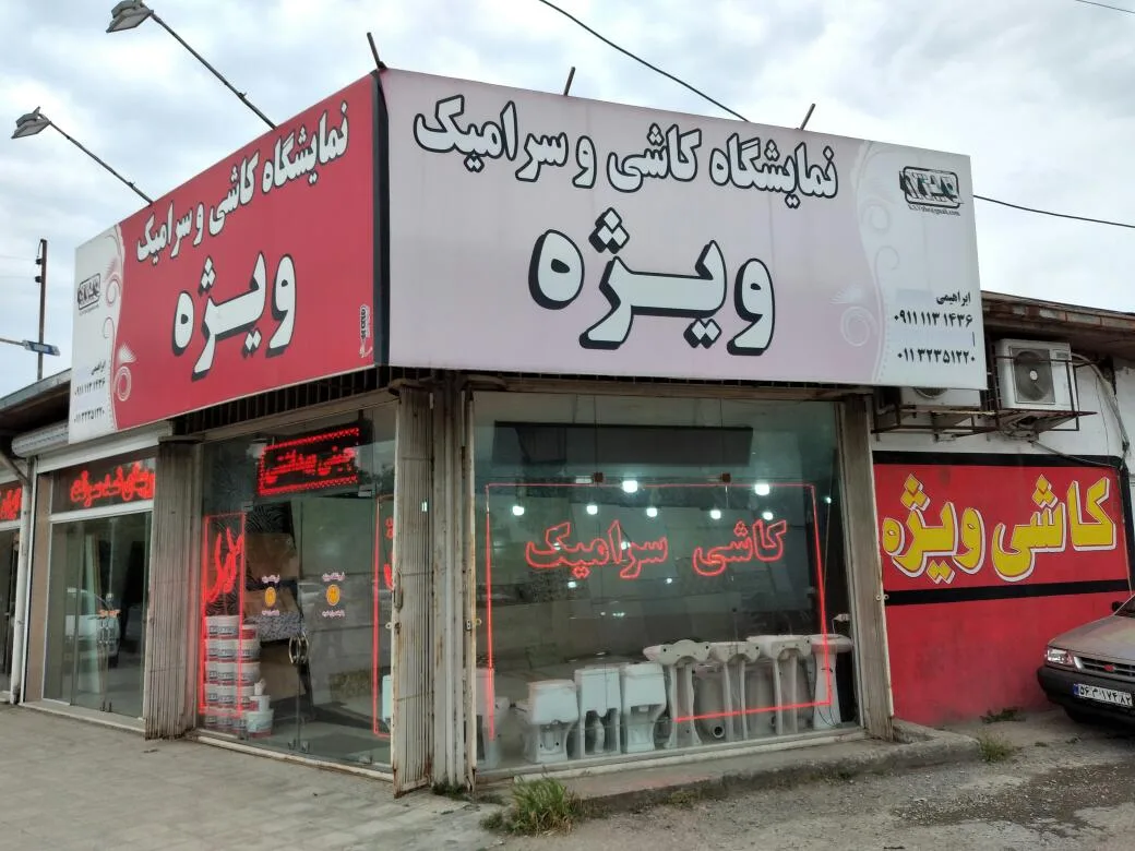نمایشگاه کاشی و سرامیک ویژه