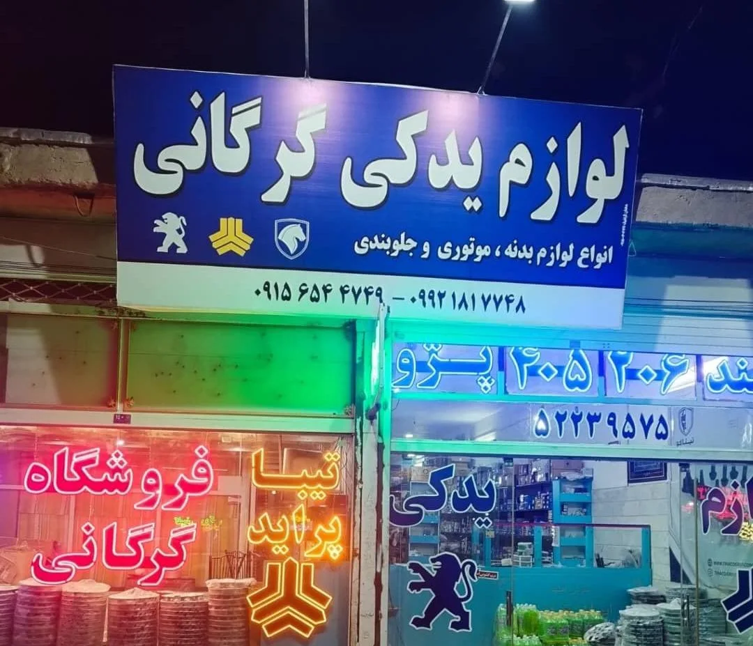 لوازم یدکی گرگانی