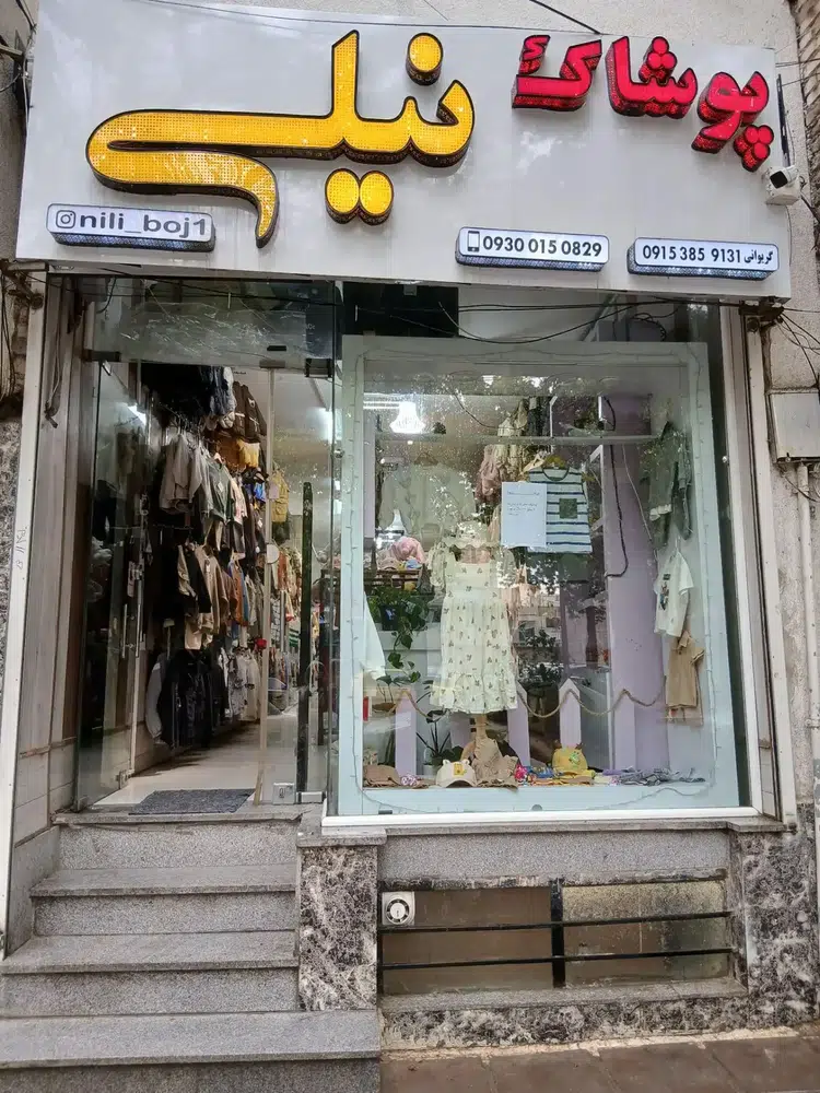پوشاک نیلی گریوانی