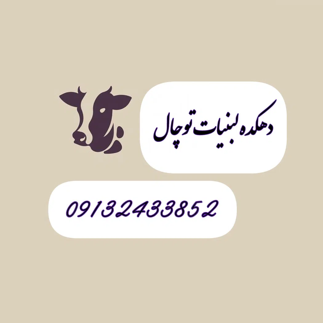 دهکده لبنیات توچال