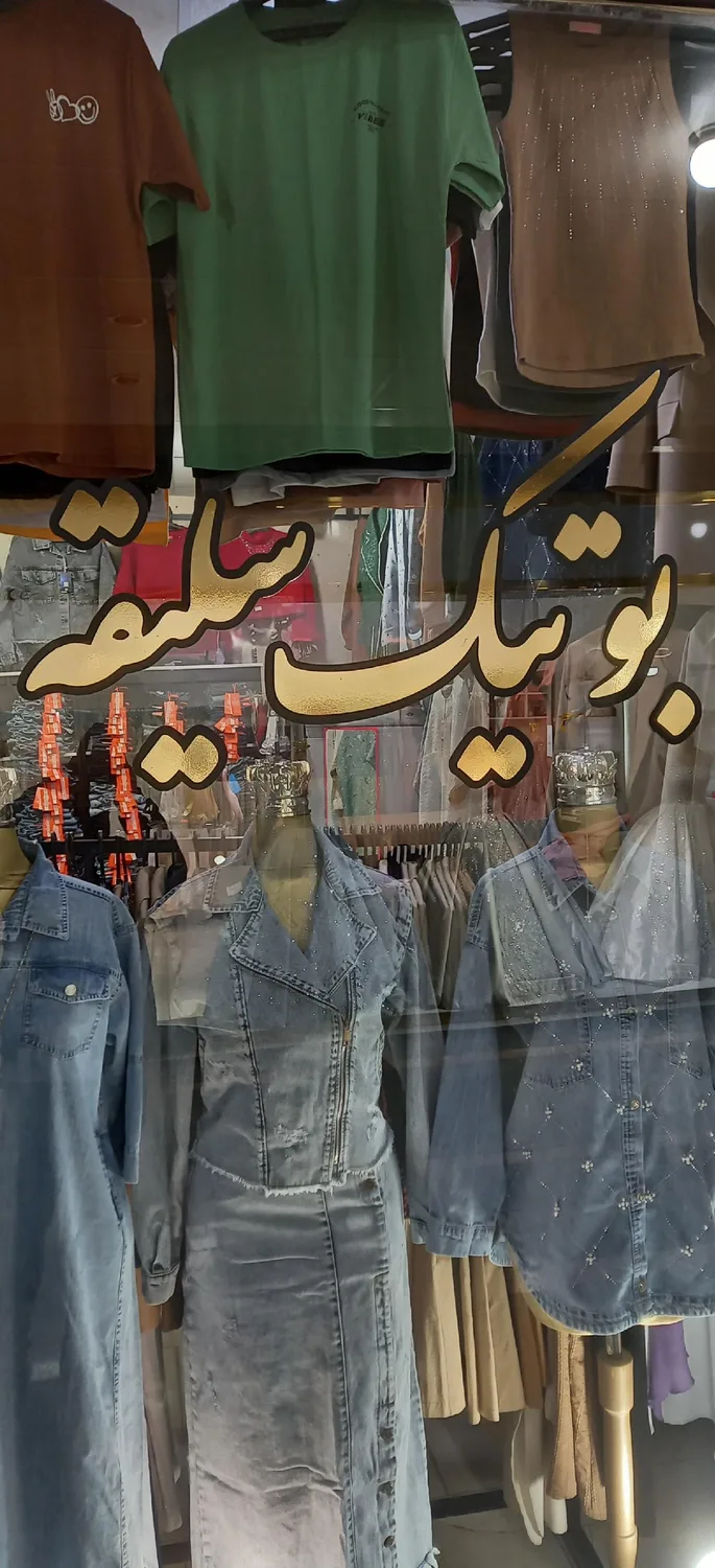 بوتیک سلیقه
