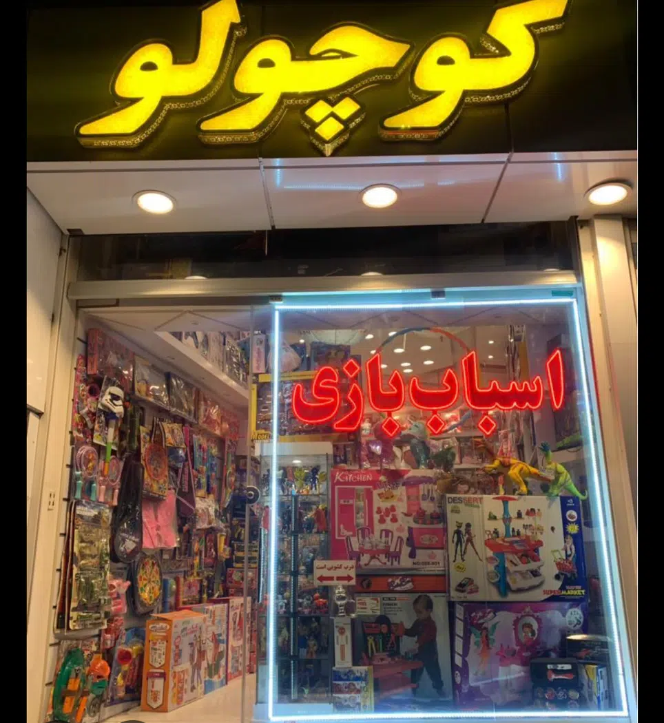 اسباب بازی کوچولو