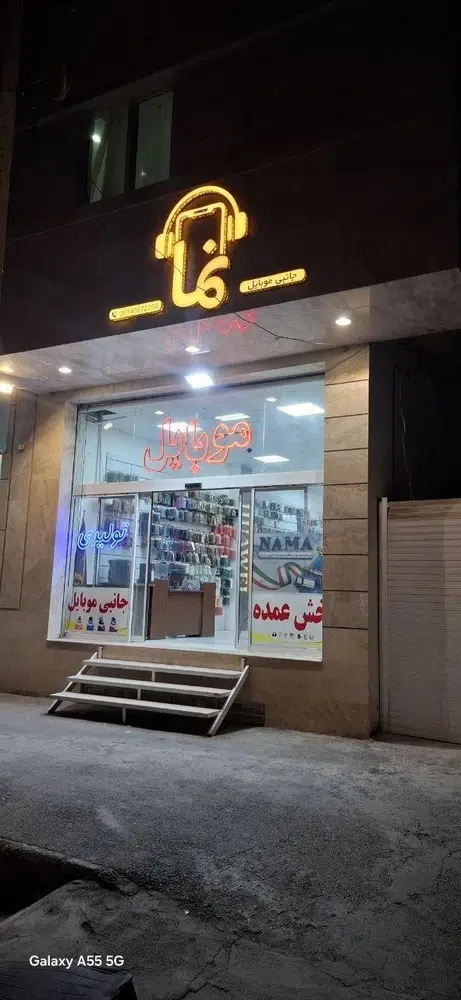 نما موبایل