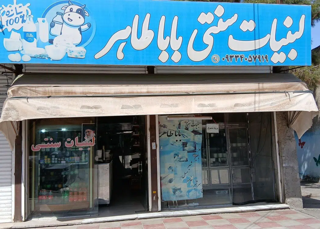 لبنیات بابا طاهر