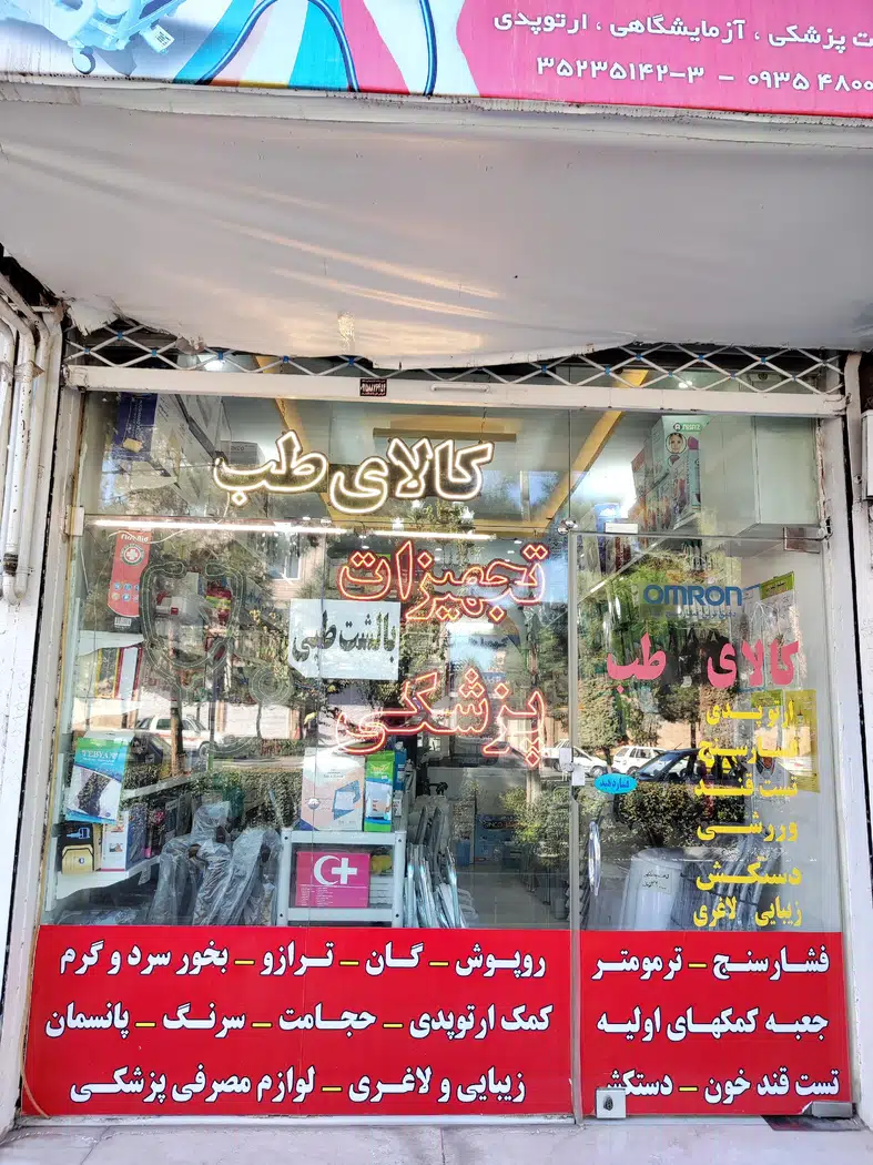 کالای طب کیمیا طب نوین