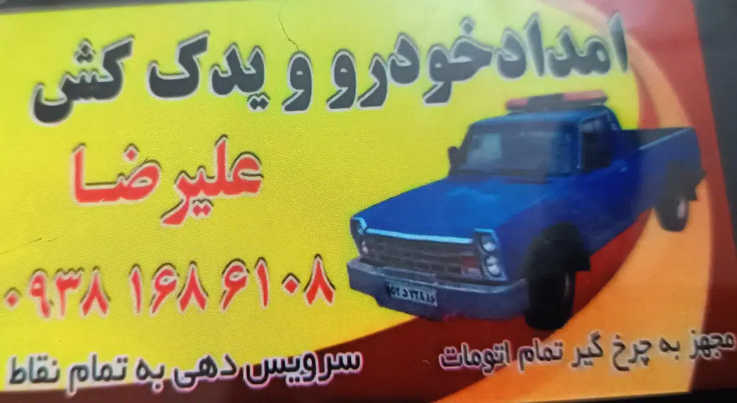 امداد خودرو شبانه روزی سمنان