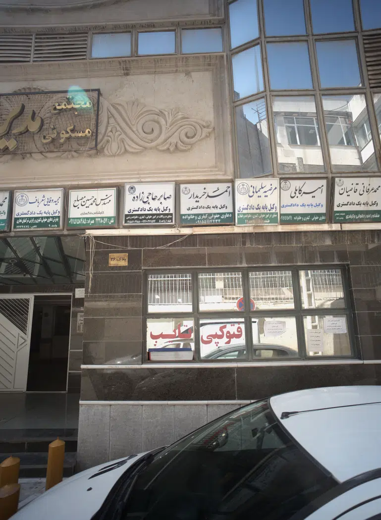 دفتر وکالت مهندس محمدحسین مصباح