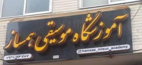 آموزشگاه موسیقی همساز