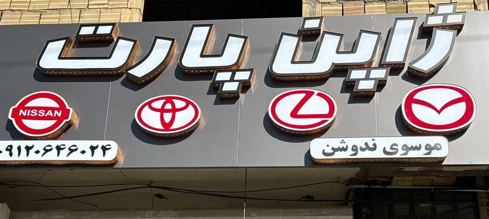 ژاپن پارت