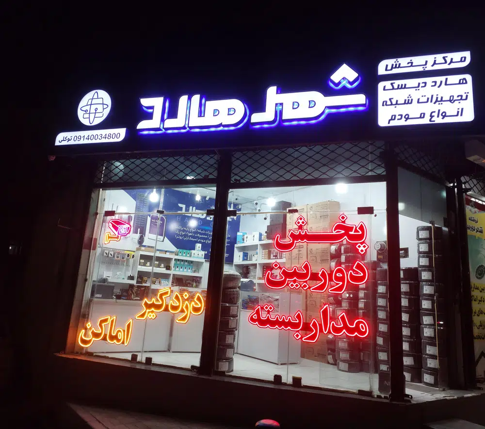 فروشگاه تجهیزات شبکه شهر هارد
