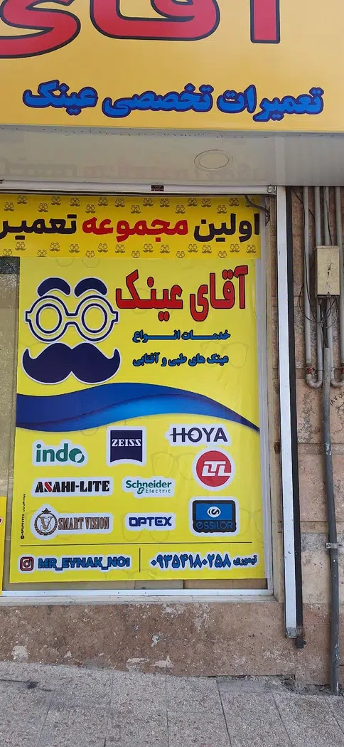 تعمیرات تخصصی عینک( آقای عینک)