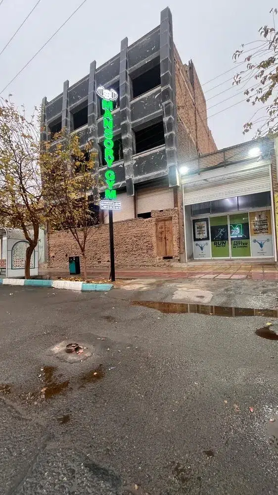 باشگاه بدنسازی منصوری