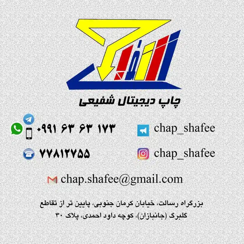 چاپ دیجیتال شفیعی