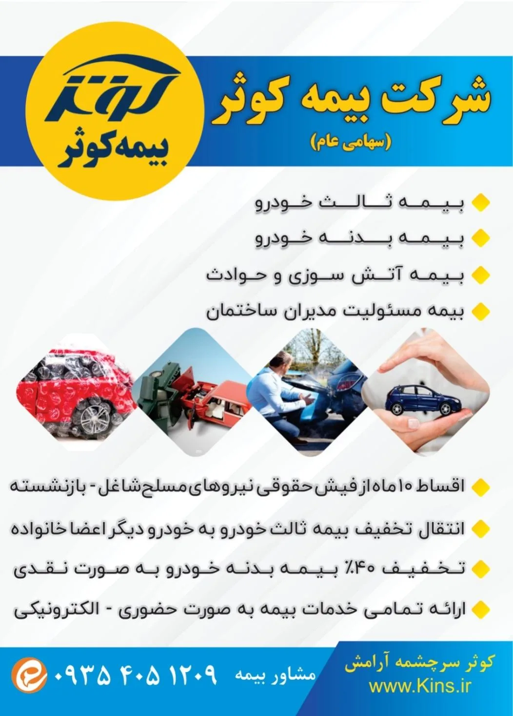 بیمه کوثر نمایندگی محمودی