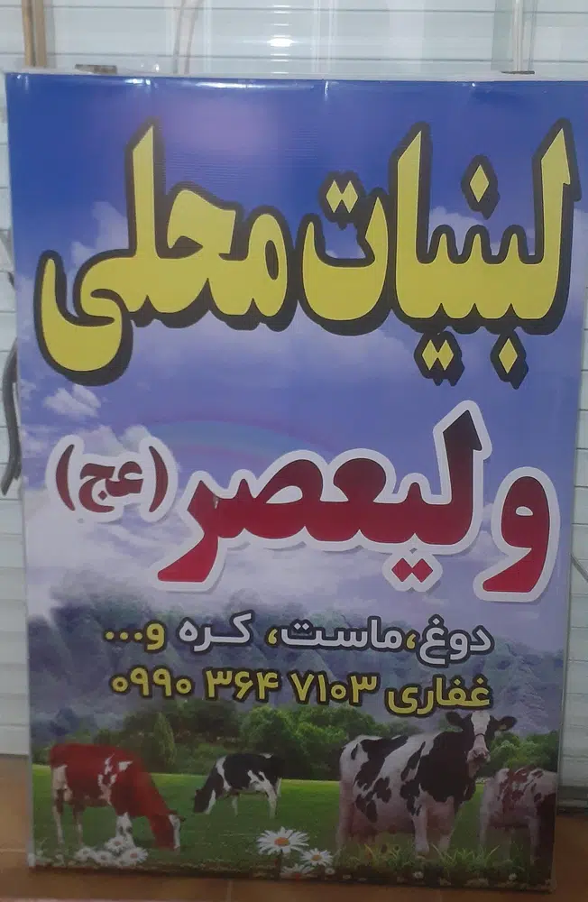 لبنیات محلی ولیعصر،غفاری