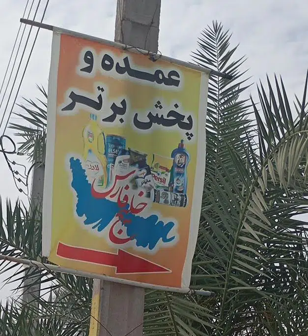 پخش برترخلیج فارس