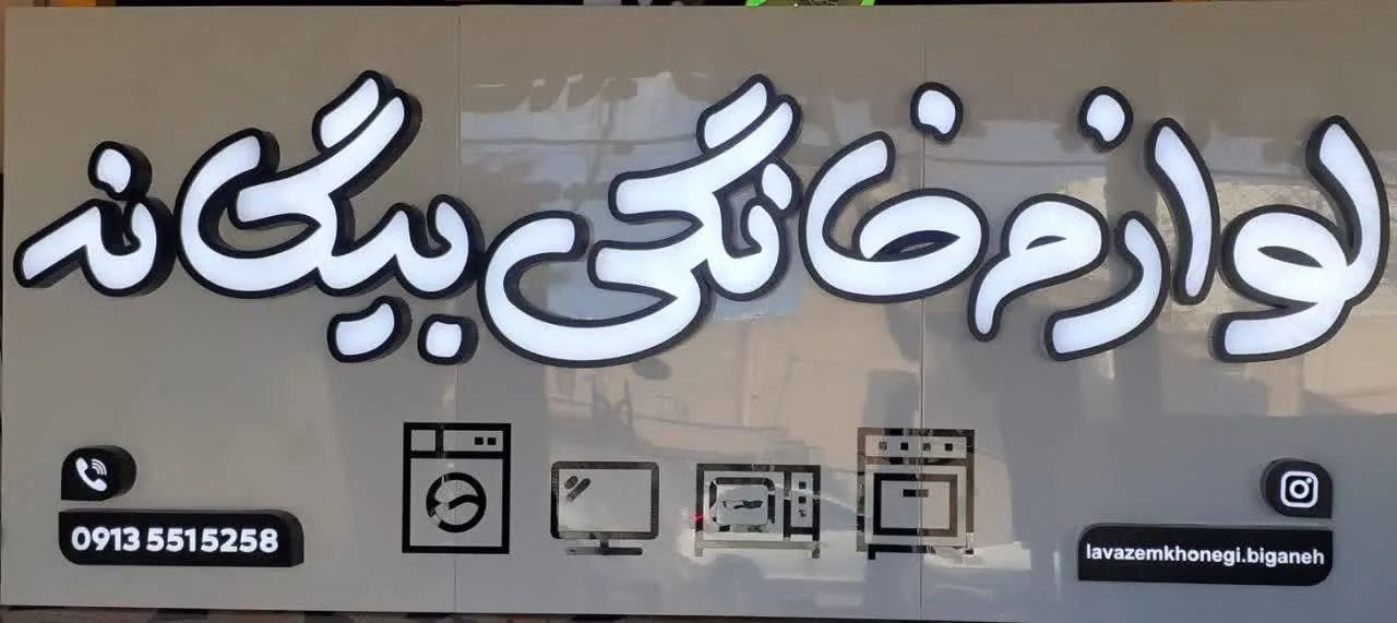 فروشگاه لوازم خانگی بیگانه