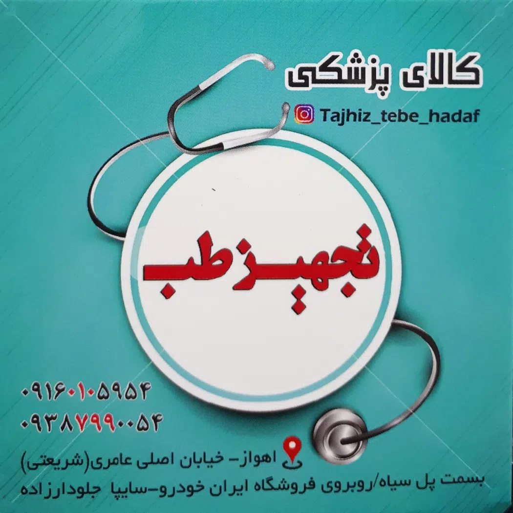 تجهیزات پزشکی و آزمایشگاهی تجهیز طب هدف