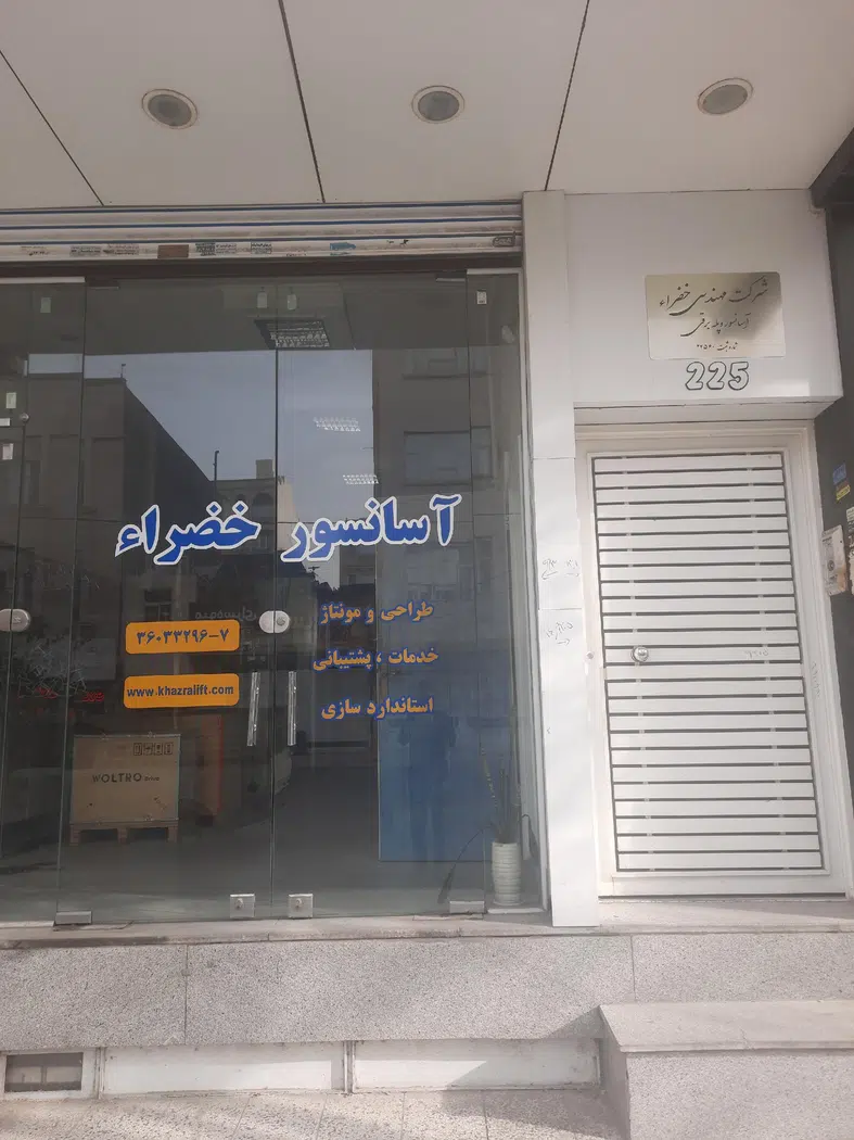 شرکت آسانسور خضراء