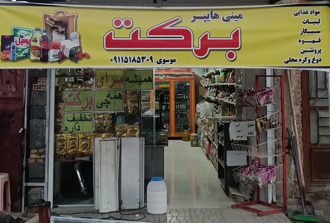 هایپر ارزانی برکت